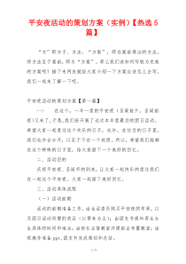 平安夜活动的策划方案（实例）【热选5篇】