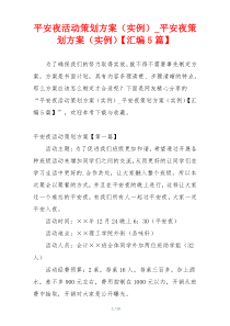 平安夜活动策划方案（实例）_平安夜策划方案（实例）【汇编5篇】