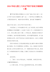 2024年幼儿园三八妇女节亲子活动方案案例4篇