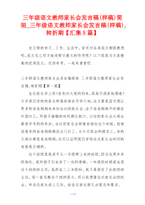 三年级语文教师家长会发言稿(样稿)简短_三年级语文教师家长会发言稿(样稿),转折期【汇集5篇】
