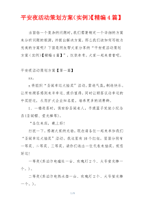 平安夜活动策划方案（实例）【精编4篇】