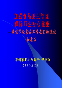 谈谈学校食品卫生安全的现状和要求PPT55(1)