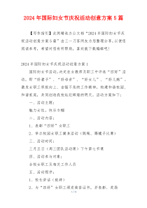 2024年国际妇女节庆祝活动创意方案5篇