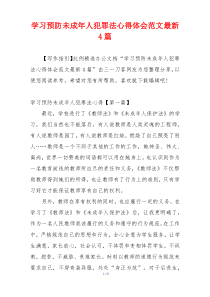 学习预防未成年人犯罪法心得体会范文最新4篇