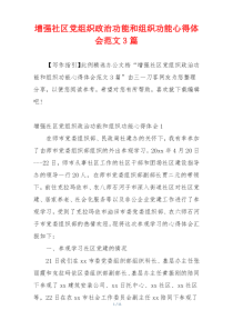 增强社区党组织政治功能和组织功能心得体会范文3篇