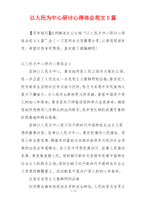 以人民为中心研讨心得体会范文5篇