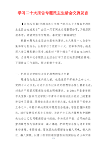 学习二十大报告专题民主生活会交流发言
