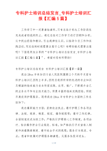 专科护士培训总结发言_专科护士培训汇报【汇编5篇】