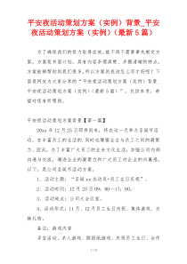 平安夜活动策划方案（实例）背景_平安夜活动策划方案（实例）（最新5篇）