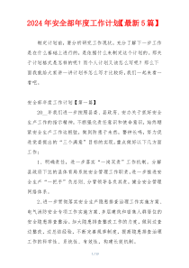 2024年安全部年度工作计划【最新5篇】