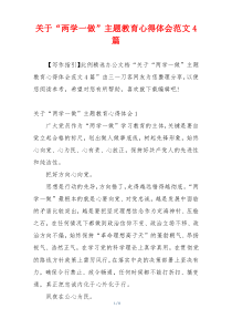 关于“两学一做”主题教育心得体会范文4篇