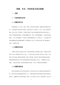 质量、安全及环保措施