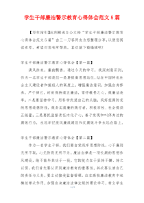 学生干部廉洁警示教育心得体会范文5篇