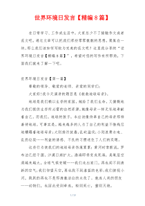 世界环境日发言【精编8篇】