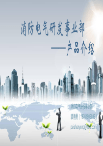 消防电气事业部XXXX年春节培训