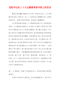 党组书记在二十大主题教育读书班上的发言