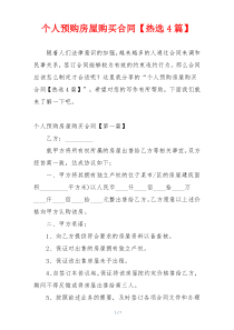 个人预购房屋购买合同【热选4篇】