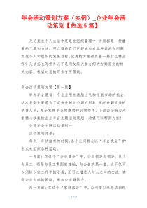 年会活动策划方案（实例）_企业年会活动策划【热选5篇】