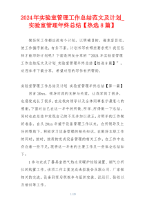 2024年实验室管理工作总结范文及计划_实验室管理年终总结【热选8篇】