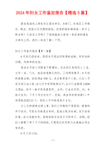 2024年妇女工作鉴定报告【精选5篇】