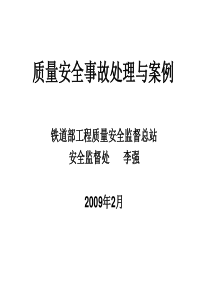 质量安全事故处理