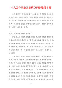个人工作表态发言稿(样稿)通用5篇