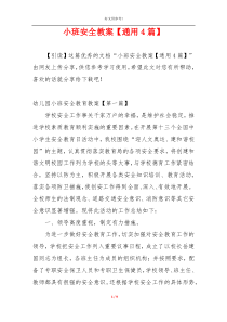 小班安全教案【通用4篇】