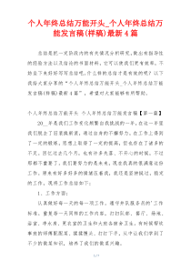 个人年终总结万能开头_个人年终总结万能发言稿(样稿)最新4篇