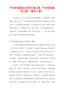 平安校园建设具体实施方案_平安校园建设方案（通用8篇）