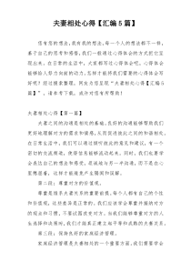 夫妻相处心得【汇编5篇】