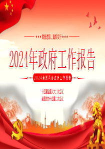 2024年政府工作报告宣讲2PPT