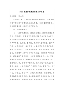 2023年履行党建责任制工作汇报