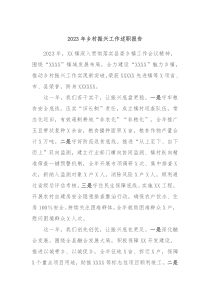 2023年乡村振兴工作述职报告2