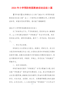2024年小学预防校园欺凌活动总结3篇