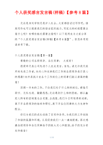 个人获奖感言发言稿(样稿)【参考8篇】