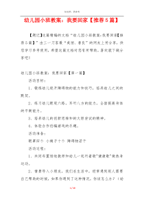 幼儿园小班教案：我要回家【推荐5篇】
