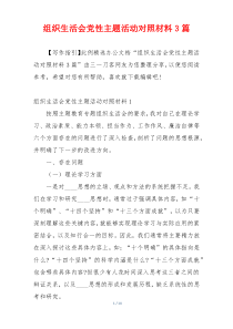 组织生活会党性主题活动对照材料3篇