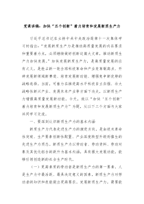 党课讲稿加快五个创新着力培育和发展新质生产力