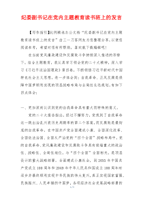 纪委副书记在党内主题教育读书班上的发言