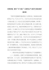 党课讲稿做到五个着力以新质生产力新作为推动高质量发展