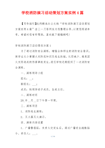 学校消防演习活动策划方案实例4篇