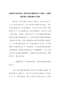党组研讨发言材料落实加快发展新质生产力要求为高质量发展注入强劲推动力支撑