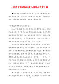 小学语文新课程标准心得体会范文5篇