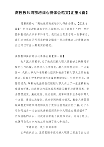 高校教师岗前培训心得体会范文【汇集4篇】