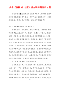 关于《榜样8》专题片发言稿样稿范例4篇