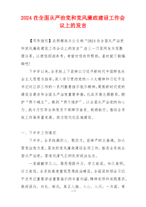 2024在全面从严治党和党风廉政建设工作会议上的发言