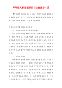 开展作风教育整顿活动自查报告4篇