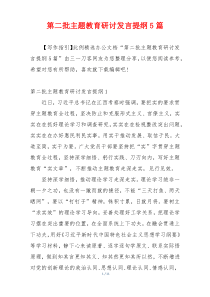第二批主题教育研讨发言提纲5篇