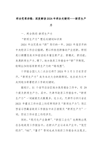 两会党课讲稿深度解读2024年两会关键词新质生产力