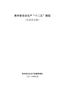 贵州省安全生产十二五规划